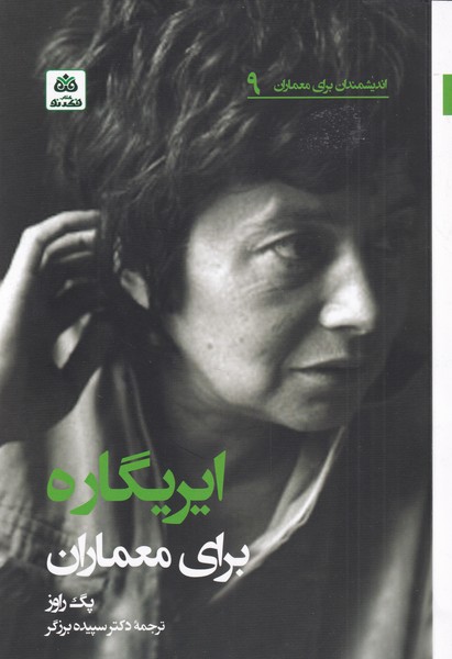 طرح جلد کتاب ایریگاره برای معماران کتاب ایریگاره برای معماران