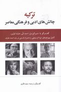 کتاب ترکیه، چالش‌های ادبی و فرهنگی معاصر