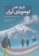 تاریخ کامل کوه‌نوردی ایران