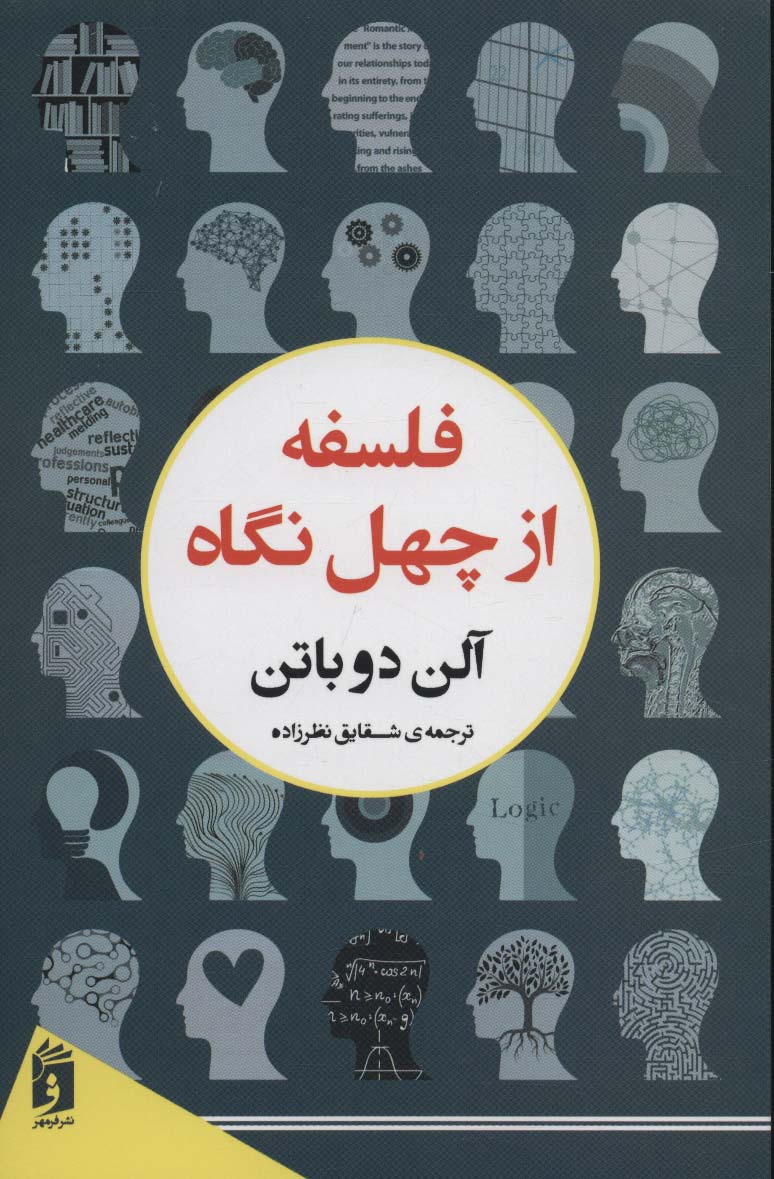 طرح جلد کتاب فلسفه از چهل نگاه کتاب فلسفه از چهل نگاه