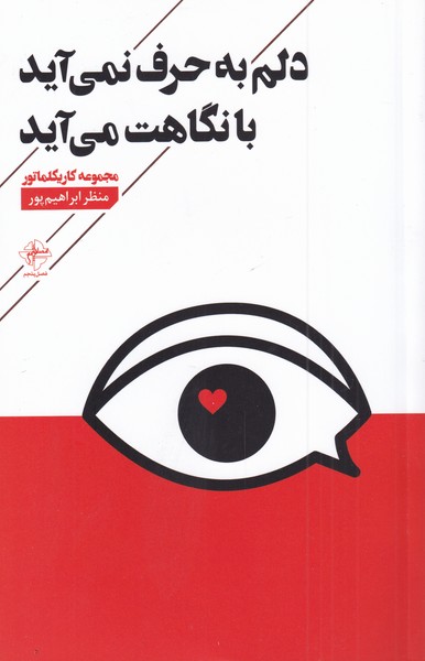 طرح جلد کتاب دلم به حرف نمیآید با نگاهت میآید کتاب دلم به حرف نمیآید با نگاهت میآید