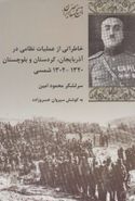 کتاب خاطراتی از عملیات نظامی در آذربایجان