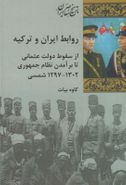 کتاب روابط ایران وترکیه