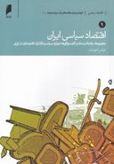 کتاب اقتصاد سیاسی ایران