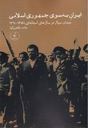 کتاب ایران به سوی جمهوری اسلامی