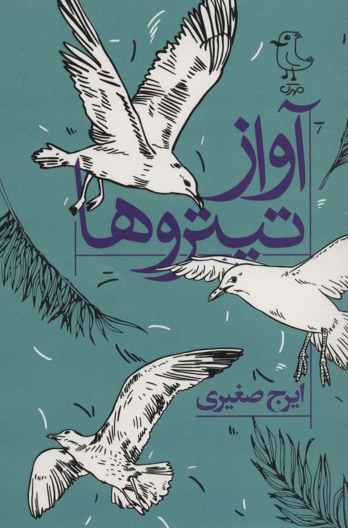 طرح جلد کتاب آواز تیتروها کتاب آواز تیتروها