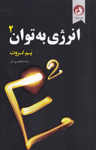طرح جلد کتاب انرژی به توان ۲:۹ آزمایش علمی برای اثبات تاثیر ذهن بر واقعیت کتاب انرژی به توان ۲:۹ آزمایش علمی برای اثبات تاثیر ذهن بر واقعیت