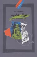 کتاب عراق جدید حزب‌الدعوه از اعتراض تا اقتدار