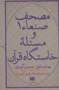 کتاب مصحف صنعاء ۱ و خاستگاه قرآن