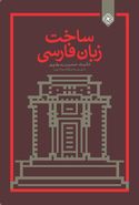 کتاب ساخت زبان فارسی