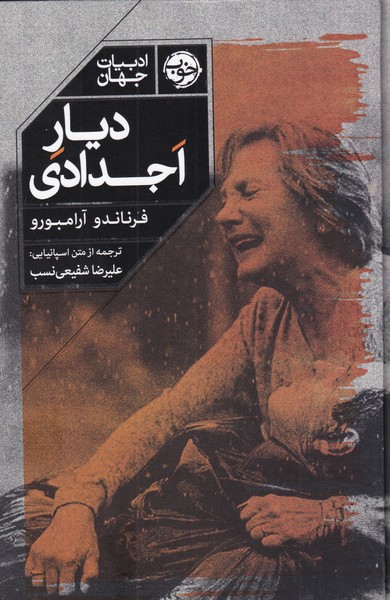دیار اجدادی