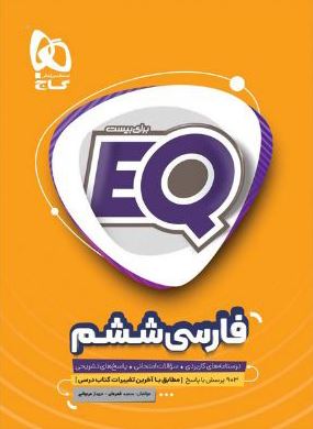 طرح جلد کتاب EQ فارسی ششم کتاب EQ فارسی ششم