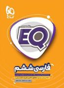 کتاب EQ فارسی ششم