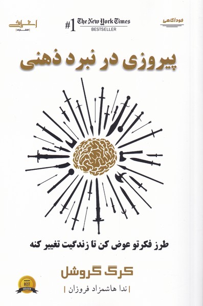 طرح جلد کتاب پیروزی در نبرد ذهنی: طرز فکرت رو عوض کن تا زندگیت تغییر کنه کتاب پیروزی در نبرد ذهنی: طرز فکرت رو عوض کن تا زندگیت تغییر کنه