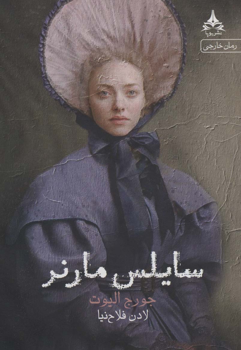 طرح جلد کتاب سایلس مارنر کتاب سایلس مارنر