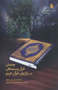 کتاب جنبش قرآن بسندگان در ترازوی قرآن کریم