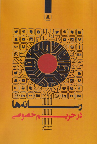 طرح جلد کتاب رسانهها در حریم خصوصی کتاب رسانهها در حریم خصوصی
