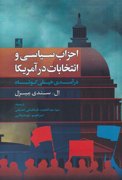 طرح جلد کتاب احزاب سیاسی و انتخابات در آمریکا: درآمدی خیلی کوتاه کتاب احزاب سیاسی و انتخابات در آمریکا: درآمدی خیلی کوتاه