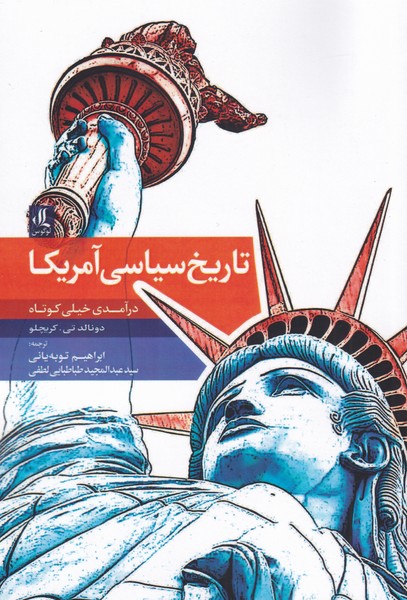 طرح جلد کتاب تاریخ سیاسی امریکا: درآمدی خیلی کوتاه کتاب تاریخ سیاسی امریکا: درآمدی خیلی کوتاه