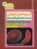 کتاب آموزش زیست شناسی دوازدهم فصل ۲ جریان اطلاعات در یاخته