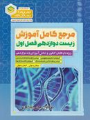 کتاب آموزش زیست شناسی دوازدهم فصل ۱ مولکول‌های اطلاعاتی