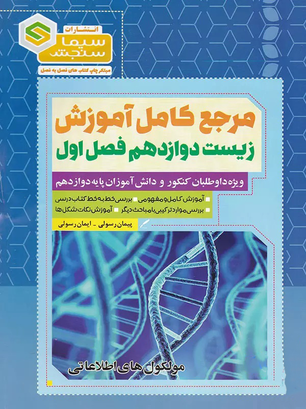 طرح جلد کتاب آموزش زیست شناسی دوازدهم فصل ۱ مولکولهای اطلاعاتی کتاب آموزش زیست شناسی دوازدهم فصل ۱ مولکولهای اطلاعاتی