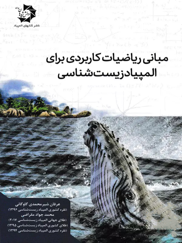 طرح جلد کتاب مبانی ریاضیات کاربردی برای المپیاد زیست شناسی کتاب مبانی ریاضیات کاربردی برای المپیاد زیست شناسی