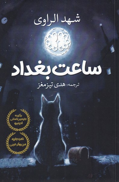 طرح جلد کتاب ساعت بغداد کتاب ساعت بغداد