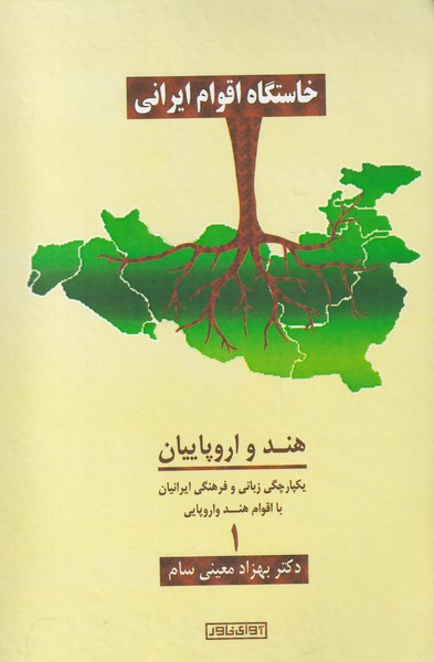 طرح جلد کتاب خاستگاه اقوام ایرانی از پونت - کاسپی تا پرسومش کتاب خاستگاه اقوام ایرانی از پونت - کاسپی تا پرسومش