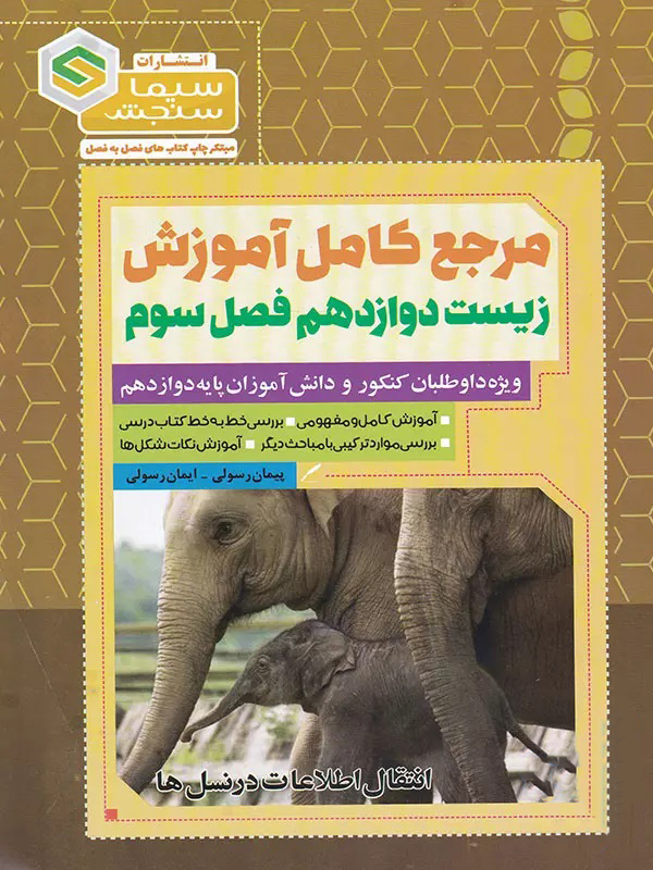 طرح جلد کتاب آموزش زیست شناسی دوازدهم فصل ۳ انتقال اطلاعات در نسلها کتاب آموزش زیست شناسی دوازدهم فصل ۳ انتقال اطلاعات در نسلها