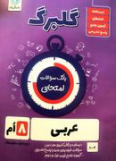 کتاب گلبرگ عربی هشتم گل واژه