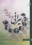 کتاب انیرانی در خدمت فرهنگ و تمدن ایرانی