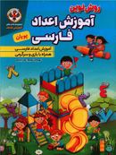 کتاب روش نوین آموزش اعداد فارسی پویان