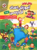 کتاب روش نوین آموزش اعداد فارسی کوشا