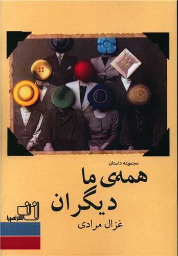 طرح جلد کتاب همه ما دیگران: مجموعه داستان کتاب همه ما دیگران: مجموعه داستان