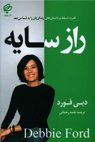 طرح جلد کتاب راز سایه: قدرت تسلط بر داستانهای زندگیتان را به شما میدهد کتاب راز سایه: قدرت تسلط بر داستانهای زندگیتان را به شما میدهد