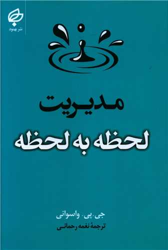 طرح جلد کتاب مدیریت لحظه به لحظه (به همراه پیشنهادهای عملی) کتاب مدیریت لحظه به لحظه (به همراه پیشنهادهای عملی)