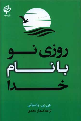 طرح جلد کتاب روزی نو با نام خدا کتاب روزی نو با نام خدا