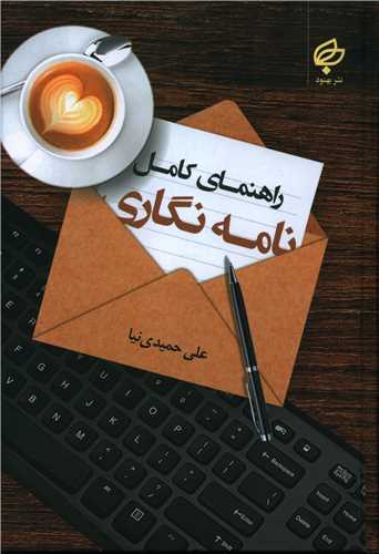 طرح جلد کتاب تاریخ و شیوههای نامهنگاری در ایران کتاب تاریخ و شیوههای نامهنگاری در ایران