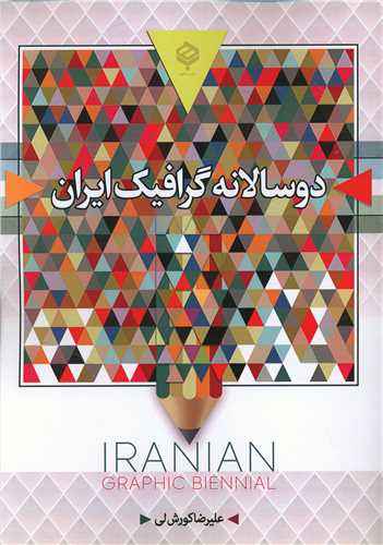طرح جلد کتاب دوسالانه (بینال) گرافیک ایران کتاب دوسالانه (بینال) گرافیک ایران