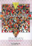 کتاب دوسالانه گرافیک ایران