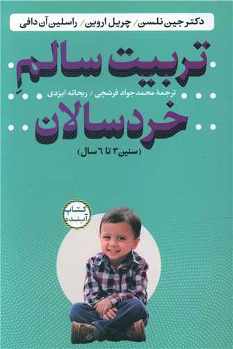 طرح جلد کتاب تربیت سالم خردسالان (سنین ۳ تا ۶ سال) کتاب تربیت سالم خردسالان (سنین ۳ تا ۶ سال)