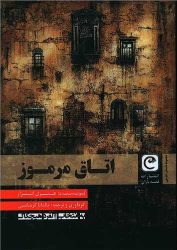 طرح جلد کتاب اتاق مرموز کتاب اتاق مرموز