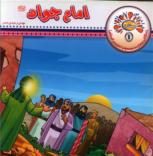 طرح جلد کتاب امام جواد علیه السلام کتاب امام جواد علیه السلام