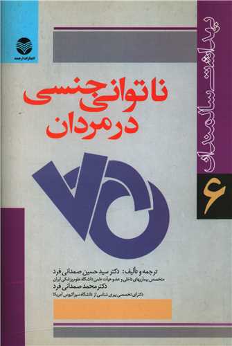 طرح جلد کتاب ناتوانی جنسی در مردان کتاب ناتوانی جنسی در مردان