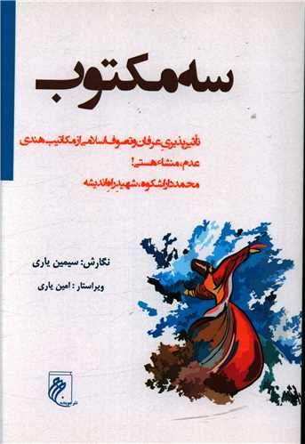 طرح جلد کتاب سه مکتوب کتاب سه مکتوب