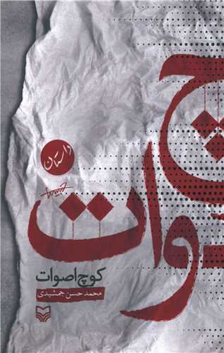 طرح جلد کتاب کوچ اصوات: مجموعه داستان کوتاه کتاب کوچ اصوات: مجموعه داستان کوتاه