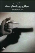 کتاب سیگاری بر لب‌های جنگ