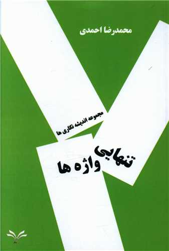 طرح جلد کتاب تنهایی واژهها: گزینگویهها و اندیشهنگاریها کتاب تنهایی واژهها: گزینگویهها و اندیشهنگاریها