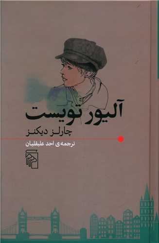 طرح جلد کتاب آلیور تویست کتاب آلیور تویست